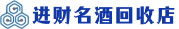 南开区回收烟酒_南开区回收烟酒公司_南开区烟酒回收_南开区进财烟酒回收店